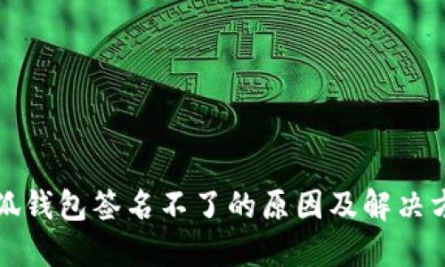 小狐钱包签名不了的原因及解决方案