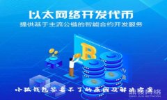 小狐钱包签名不了的原因