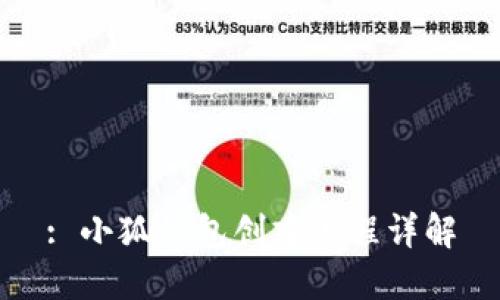 : 小狐钱包创建流程详解