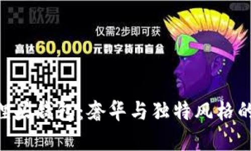 GUCCI狐狸头钱包：奢华与独特风格的完美结合