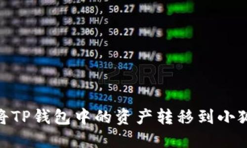 :如何将TP钱包中的资产转移到小狐钱包？