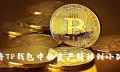 :如何将TP钱包中的资产转