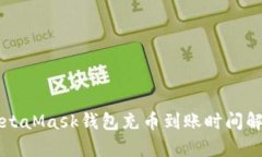 MetaMask钱包充币到账时间解