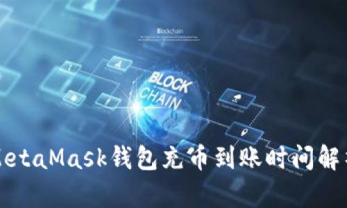 MetaMask钱包充币到账时间解析