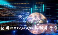 : 如何使用MetaMask私钥进行