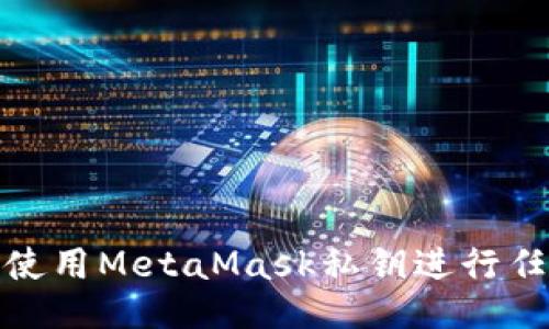 : 如何使用MetaMask私钥进行任务操作
