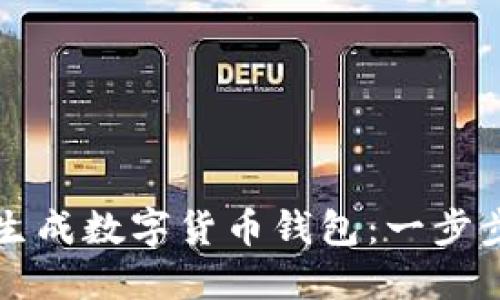 如何生成数字货币钱包：一步步指南