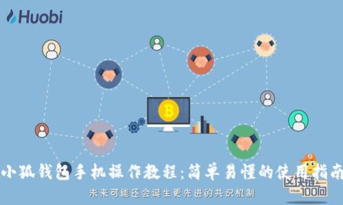 小狐钱包手机操作教程：简单易懂的使用指南