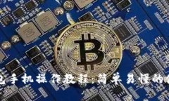 小狐钱包手机操作教程：