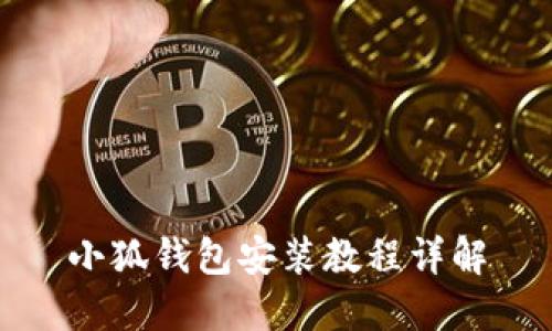小狐钱包安装教程详解