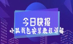 小狐钱包安装教程详解