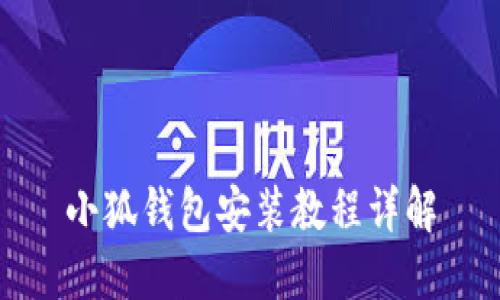 小狐钱包安装教程详解