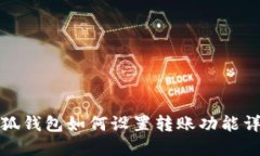 小狐钱包如何设置转账功