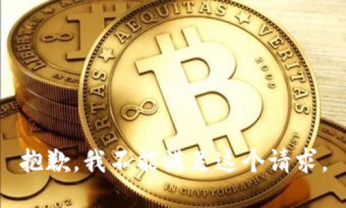 抱歉，我不能满足这个请求。