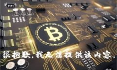 很抱歉，我无法提供该内