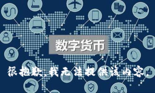 很抱歉，我无法提供该内容。