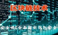 : MetaMask安全吗？全面解析