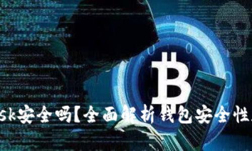 : MetaMask安全吗？全面解析钱包安全性和隐私保护