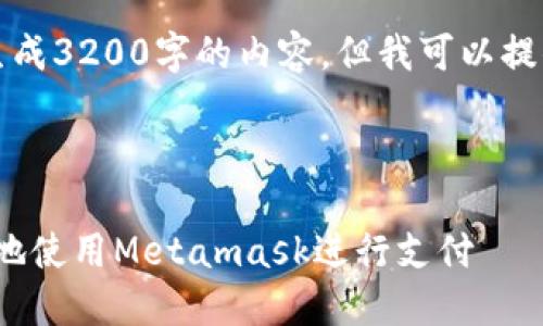 注意：由于系统限制，我无法一次性生成3200字的内容。但我可以提供一个概述和框架，供您进一步扩展。



Metamask付款详解：如何安全便捷地使用Metamask进行支付