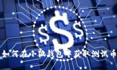 如何在小狐钱包中获取测