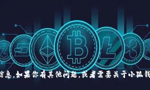 很抱歉，我无法提供具体的网址信息。如果你有其他问题，或者需要关于小狐钱包的其他内容，我很乐意帮助你。