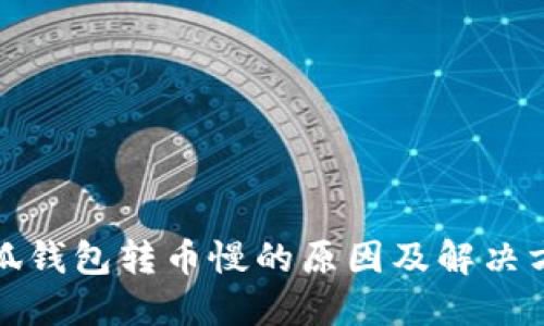 小狐钱包转币慢的原因及解决方案