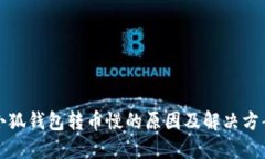 小狐钱包转币慢的原因及
