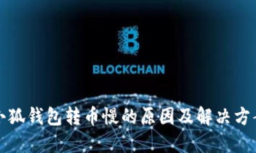小狐钱包转币慢的原因及解决方案
