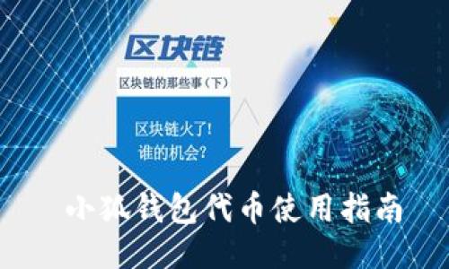  小狐钱包代币使用指南