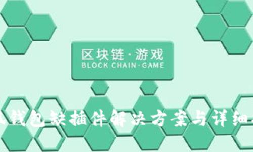 小狐钱包缺插件解决方案与详细指南