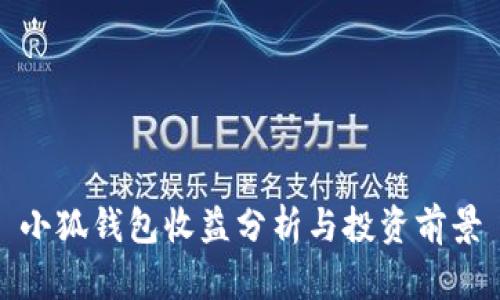 小狐钱包收益分析与投资前景