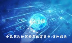 小狐钱包如何购买数字货