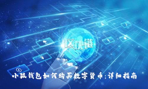 小狐钱包如何购买数字货币：详细指南