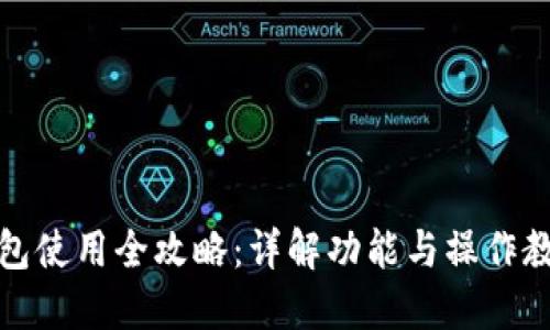 小狐钱包使用全攻略：详解功能与操作教程视频