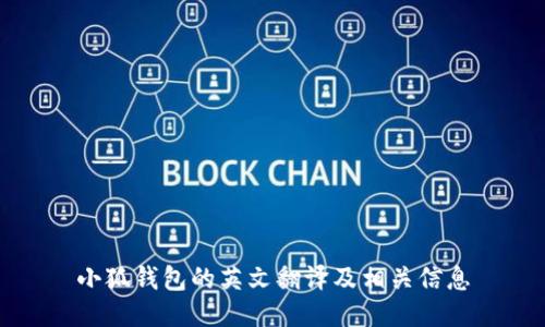 小狐钱包的英文翻译及相关信息