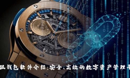 小狐钱包软件介绍：安全、高效的数字资产管理平台