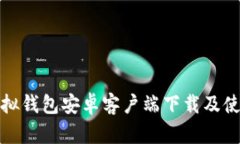 狐狸虚拟钱包安卓客户端