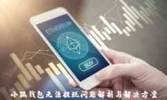 小狐钱包无法提现问题解