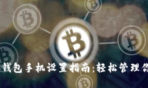 biasoti小狐钱包手机设置指南：轻松管理你的数字资产