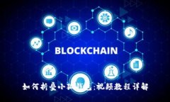 如何折叠小狐钱包：视频