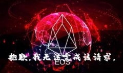 抱歉，我无法完成该请求