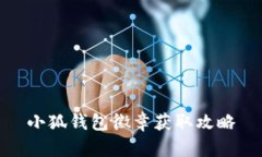 小狐钱包徽章获取攻略