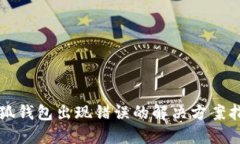 小狐钱包出现错误的解决
