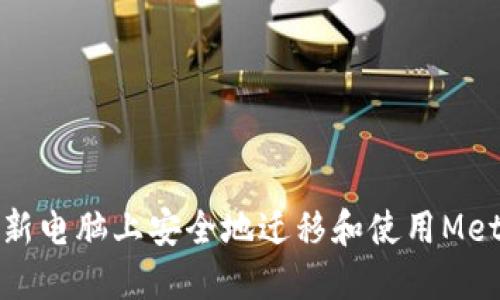 如何在新电脑上安全地迁移和使用MetaMask