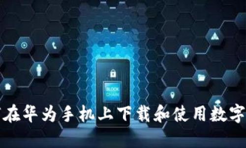 如何在华为手机上下载和使用数字钱包