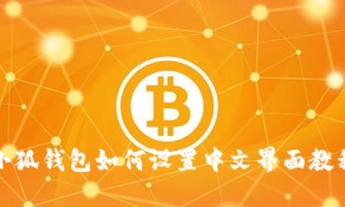 小狐钱包如何设置中文界面教程