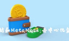 深入了解以太坊和MetaMas