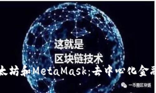 深入了解以太坊和MetaMask：去中心化金融时代的基石