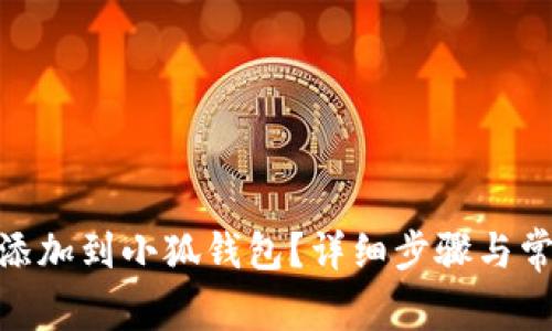 如何将BNB添加到小狐钱包？详细步骤与常见问题解答