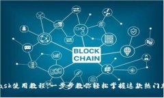 MetaMask使用教程：一步步教